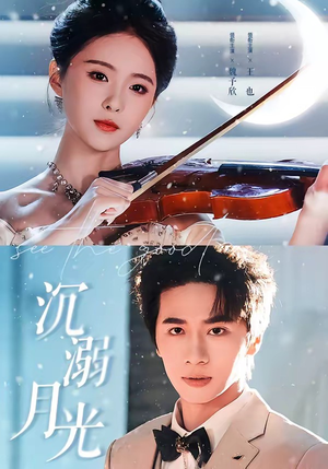 沉溺月光(64集) 沉溺月光(64集)短剧演员排行榜
