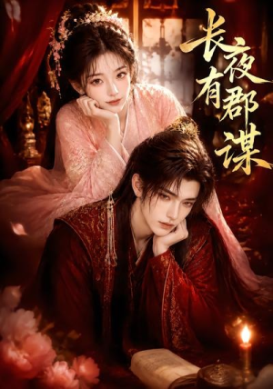 长夜有郡谋(15集) 长夜有郡谋(15集)短剧小说在线看