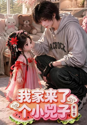 我家来了个小兕子(第二季)(46集) 我家来了个小兕子(第二季)(46集)好看短剧抢先看