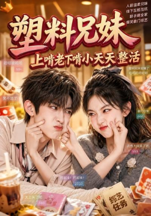 塑料兄妹,上啃老下啃小天天整活(44集) 塑料兄妹,上啃老下啃小天天整活(44集)最新热门短剧