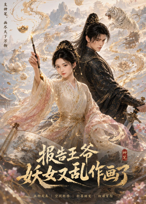 报告王爷妖女又乱作画了(62集) 报告王爷妖女又乱作画了(62集)男主角是谁