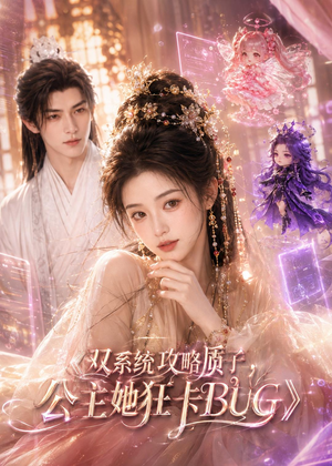 双系统攻略质子,公主她狂卡BUG(89集) 双系统攻略质子,公主她狂卡BUG(89集)好看短剧看不停