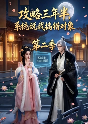 攻略三年半,系统说我搞错对象第二季(50集) 攻略三年半,系统说我搞错对象第二季(50集)古代短剧推荐