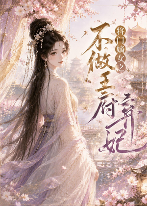 将门嫡女之不做王府弃妃(35集) 将门嫡女之不做王府弃妃(35集)精彩不断免费看