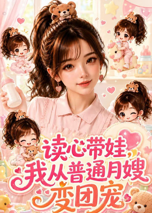 读心带娃,我从普通月嫂变团宠(52集) 读心带娃,我从普通月嫂变团宠(52集)火爆短剧来袭