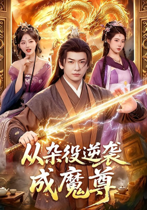 从杂役逆袭成魔尊(85集) 从杂役逆袭成魔尊(85集)第三季