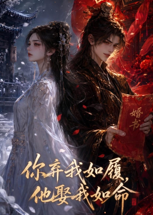 你弃我如履,他娶我如命(113集) 你弃我如履,他娶我如命(113集)全集都在这里了