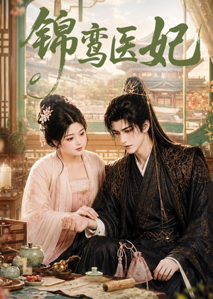 锦鸾医妃(75集) 锦鸾医妃(75集)最火短剧热播