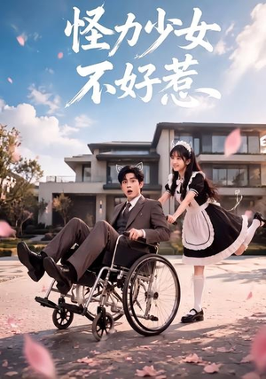 怪力少女不好惹(87集) 怪力少女不好惹(87集)民国短剧推荐