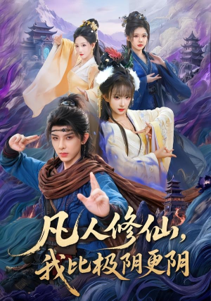 凡人修仙，我比极阴更阴（80集）超级好看的短剧