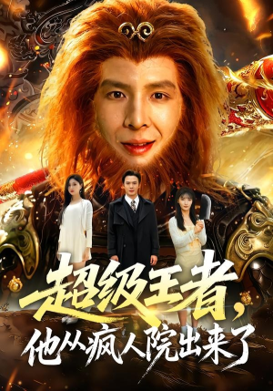 超级王者,他从疯人院出来了(124集) 超级王者,他从疯人院出来了(124集)越看越好看短剧