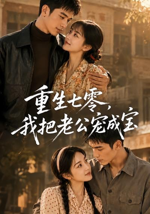 重生七零，我把老公宠成宝（111集）热门了短剧