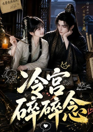 冷宫碎碎念(50集) 冷宫碎碎念(50集)短剧精彩绝伦