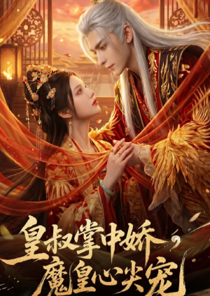 皇叔掌中娇,魔皇心尖宠(74集) 皇叔掌中娇,魔皇心尖宠(74集)短剧上热门