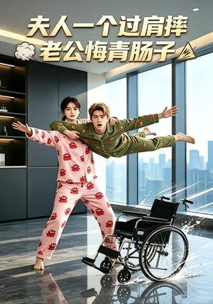 夫人一个过肩摔,老公悔青肠子(63集) 夫人一个过肩摔,老公悔青肠子(63集)热门短剧推广