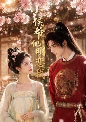 小侯爷他明恋我(20集) 小侯爷他明恋我(20集)超火热门短剧