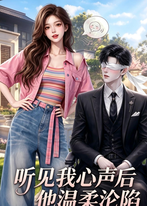 《听见我心声后他温柔沦陷》（49集）热门短剧全集免费赏看-推影坊