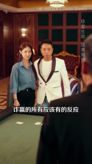 反赌风云之王者归来(71集) 反赌风云之王者归来(71集)精彩的网络短剧