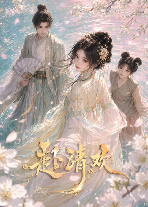 赴清欢(36集) 赴清欢(36集)短剧全集免费