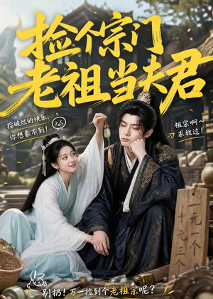 捡个宗门老祖当夫君(47集) 捡个宗门老祖当夫君(47集)全集一次看完