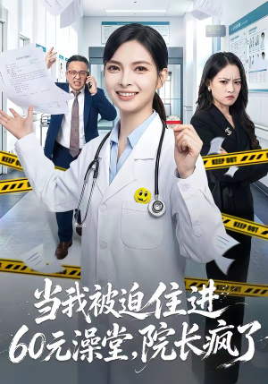 当我被迫住进60元澡堂,院长疯了(60集) 当我被迫住进60元澡堂,院长疯了(60集)这部短剧我爱了