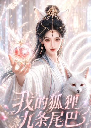 我的狐狸九条尾巴(50集) 我的狐狸九条尾巴(50集)网上可以看吗