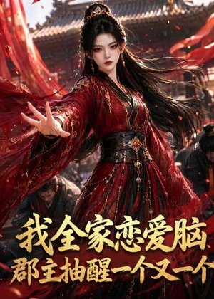 我全家恋爱脑,郡主抽醒一个又一个(96集) 我全家恋爱脑,郡主抽醒一个又一个(96集)更新时间一览表