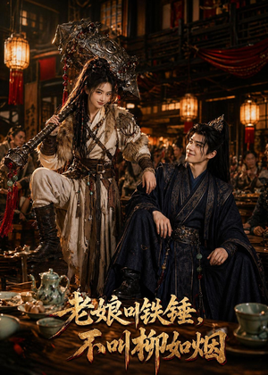 老娘叫铁锤,不叫柳如烟(49集) 老娘叫铁锤,不叫柳如烟(49集)精彩短剧分享。