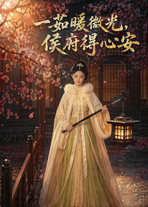 一茹暖微光,侯府得心安(113集) 一茹暖微光,侯府得心安(113集)火热短剧抢先看