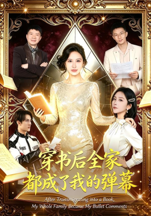 穿书后全家都成了我的弹幕(80集) 穿书后全家都成了我的弹幕(80集)免费热门短剧