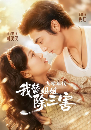 九零年代我替姐姐除三害(63集) 九零年代我替姐姐除三害(63集)免费短剧大全