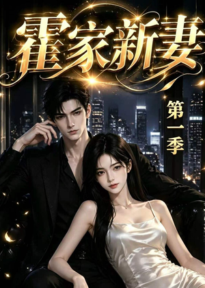 霍家新妻第一季(34集) 霍家新妻第一季(34集)推荐热门短剧
