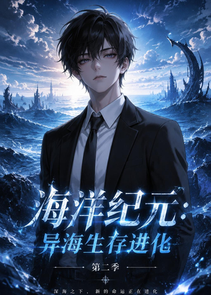 海洋纪元:异海生存进化第二季(90集) 海洋纪元:异海生存进化第二季(90集)免费短剧推荐