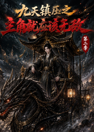九天镇压之主角就应该无敌第二季(111集) 九天镇压之主角就应该无敌第二季(111集)流畅播放免费看