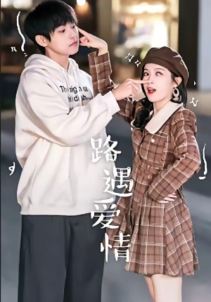 路遇爱情(12集) 路遇爱情(12集)短剧全集完整版