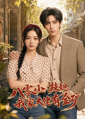 《八零小辣媳：我家大佬有金矿》（113集）短剧全集免费尽情看-推影坊