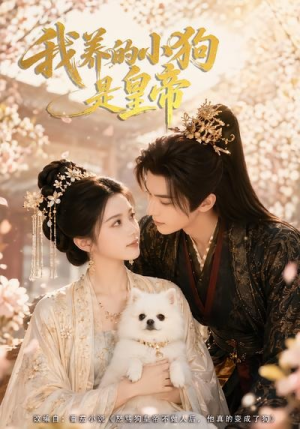 我养的小狗是皇帝(57集) 我养的小狗是皇帝(57集)短剧追不停