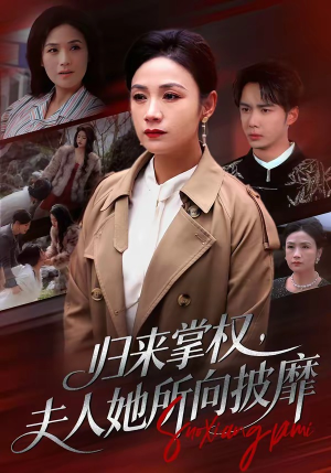 归来掌权,夫人她所向披靡(34集) 归来掌权,夫人她所向披靡(34集)网上可以看吗