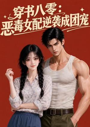 穿书八零:恶毒女配逆袭成团宠(41集) 穿书八零:恶毒女配逆袭成团宠(41集)短剧太精彩了