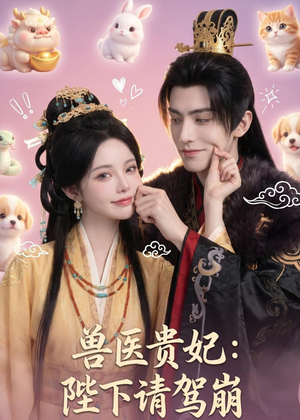 兽医贵妃:陛下请驾崩(71集) 兽医贵妃:陛下请驾崩(71集)原创精彩短剧