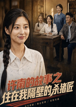 许南的故事之住在我隔壁的杀猪匠(81集) 许南的故事之住在我隔壁的杀猪匠(81集)精彩短剧免费看