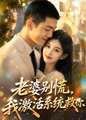 老婆别慌,我激活系统救你(80集) 老婆别慌,我激活系统救你(80集)短剧解说热门
