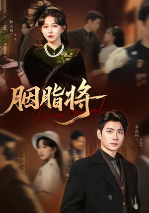 胭脂将(80集) 胭脂将(80集)短剧也太好看了