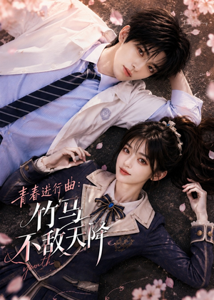 青春进行曲竹马不敌天降(60集) 青春进行曲竹马不敌天降(60集)短剧有好货推荐