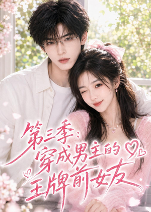第三季:穿成男主的王牌前女友(45集) 第三季:穿成男主的王牌前女友(45集)流畅播放免费看