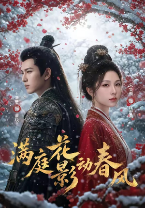 满庭花影动春风(80集) 满庭花影动春风(80集)每天分享短剧