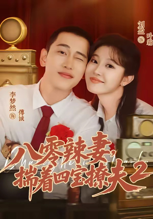 八零辣妻,揣着四宝撩夫2第二季(77集) 八零辣妻,揣着四宝撩夫2第二季(77集)超好看的短剧