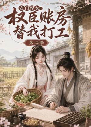 农门悍女:权臣账房替我打工第二季(73集) 农门悍女:权臣账房替我打工第二季(73集)好看短剧推荐