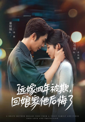 远嫁四年被欺,回娘家他后悔了(81集) 远嫁四年被欺,回娘家他后悔了(81集)常回家看看短剧