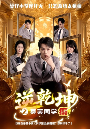 逆乾坤之莫笑同学癫(61集) 逆乾坤之莫笑同学癫(61集)好看的国产短剧